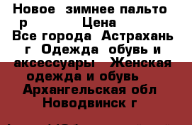 Новое, зимнее пальто, р.42(s).  › Цена ­ 2 500 - Все города, Астрахань г. Одежда, обувь и аксессуары » Женская одежда и обувь   . Архангельская обл.,Новодвинск г.